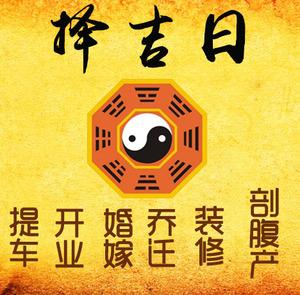 达州市择吉日