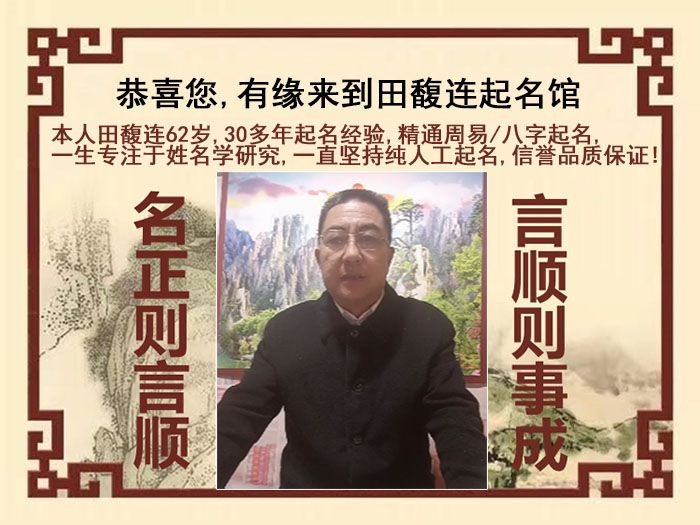 达州市尚名轩田馥连起名