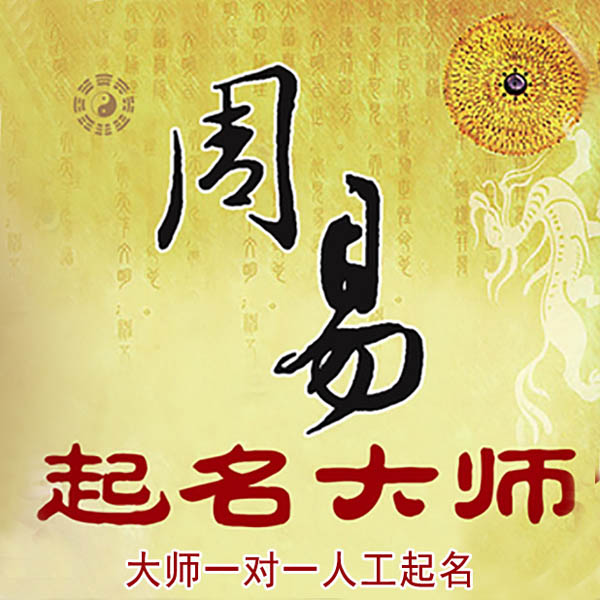 达州市起名大师 达州市大师起名 找田大师 41年起名经验