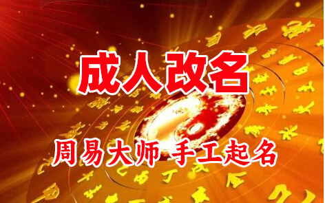 达州市成人改名-找大师一对一改名先分析后改名